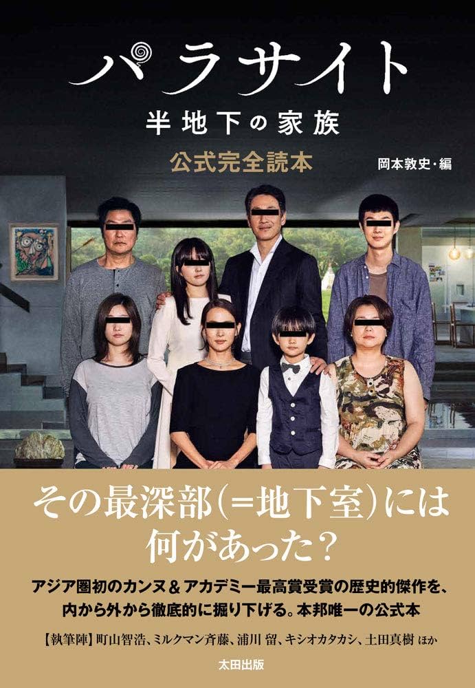パラサイト 半地下の家族 公式完全読本: 9784778317171: Books